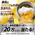 20万名様にアサヒスーパードライ 生ジョッキ缶のコンビニ無料引換えクーポンが当たるキャンペーン