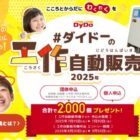 夏休みにピッタリ！ダイドーの工作自動販売機が当たるキャンペーン