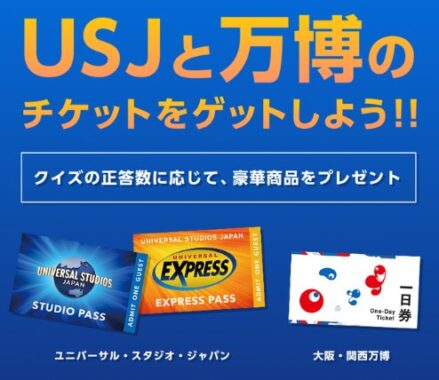 USJ スタジオ・パスや大阪・関西万博チケットが当たる豪華アプリ懸賞