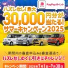 最大3万円のPayPayポイントが当たるカルモの審査申し込みキャンペーン