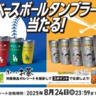 伊藤園×MLBベースボールタンブラーが当たるレシートキャンペーン