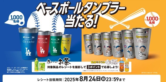 伊藤園×MLBベースボールタンブラーが当たるレシートキャンペーン