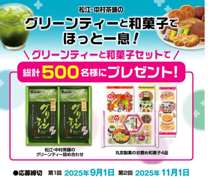 グリーンティー＆京丸製菓の和菓子詰め合わせが当たるハガキキャンペーン