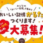 キッコーマン商品詰め合わせが当たる「おいしい記憶かるた」キャンペーン