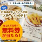 ローソンオリジナル冷凍フライドポテト無料券