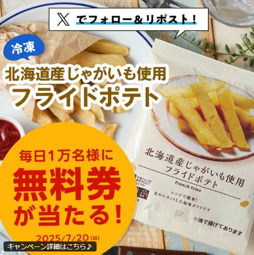 ローソンオリジナル冷凍フライドポテト無料券が当たる大量当選X懸賞