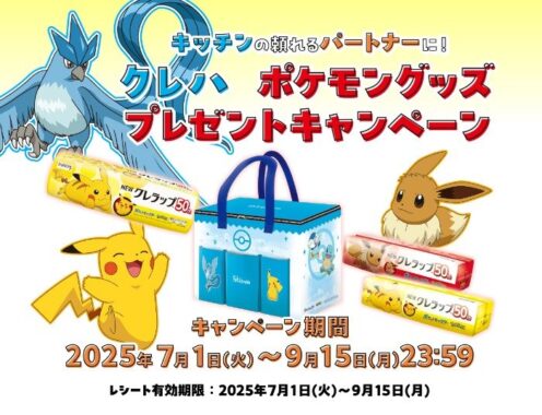 Wチャンスもアリ！ポケモングッズが当たるクレハのレシート懸賞