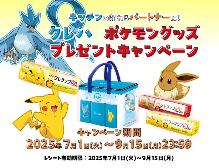 Wチャンスもアリ！ポケモングッズが当たるクレハのレシート懸賞
