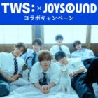TWSのオリジナルグッズが当たるJOYSOUNDの歌唱キャンペーン