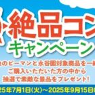 JA全農おおいた＆JA全農福島が厳選した特別な賞品も当たる永谷園のレシート懸賞