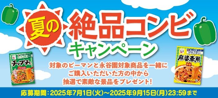 JA全農おおいた＆JA全農福島が厳選した特別な賞品も当たる永谷園のレシート懸賞