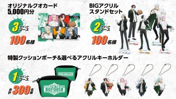 アニメ『WIND BREAKER』のコラボグッズが当たる白十字のレシート懸賞