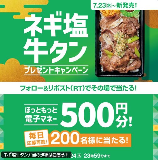 ほっともっと電子マネー500円分が200名様に当たるXキャンペーン
