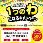 えらべるPay500ポイントが当たるJAわかやまのクイズキャンペーン