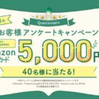5,000円分のAmazonギフトカードが当たるKINCHOのアンケートキャンペーン