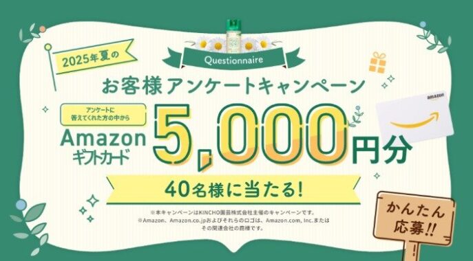 5,000円分のAmazonギフトカードが当たるKINCHOのアンケートキャンペーン
