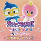 NHK「えいごであそぼ Meets the World」ショー招待券が当たるキャンペーン