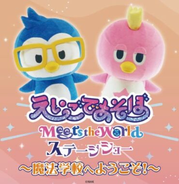 NHK「えいごであそぼ Meets the World」ショー招待券が当たるキャンペーン