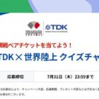 世界陸上の観戦チケットが45組90名様に当たるクイズキャンペーン