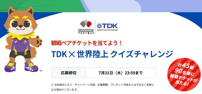 世界陸上の観戦チケットが45組90名様に当たるクイズキャンペーン