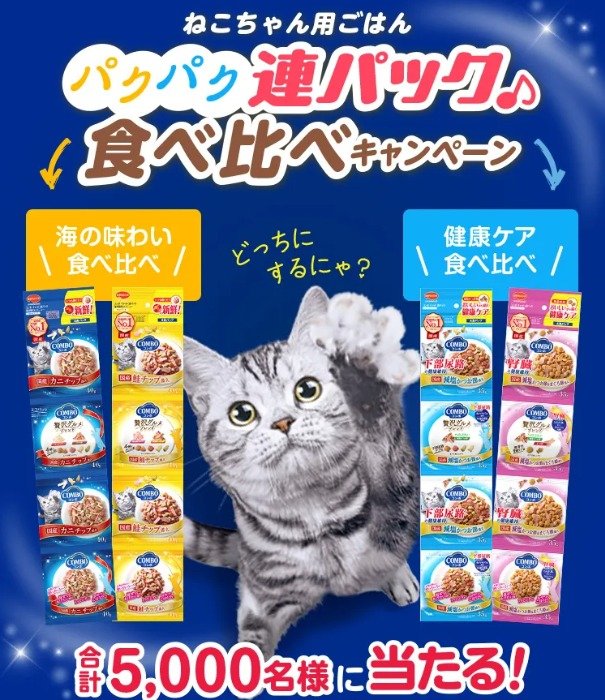 5,000名様にコンボ キャットの食べ比べセットが当たるキャンペーン