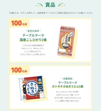 テーブルマーク商品が200名様に当たるJTのクイズキャンペーン