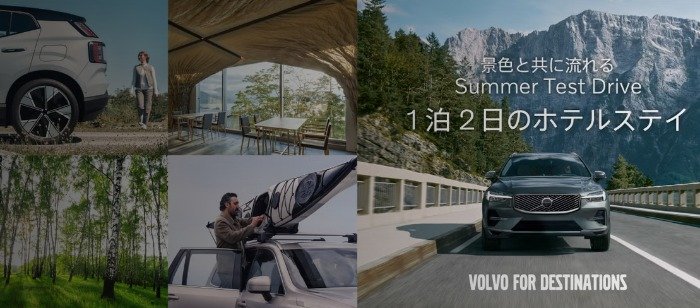 48時間試乗モニター ＋ 1泊2日ホテルステイが当たるボルボの豪華懸賞