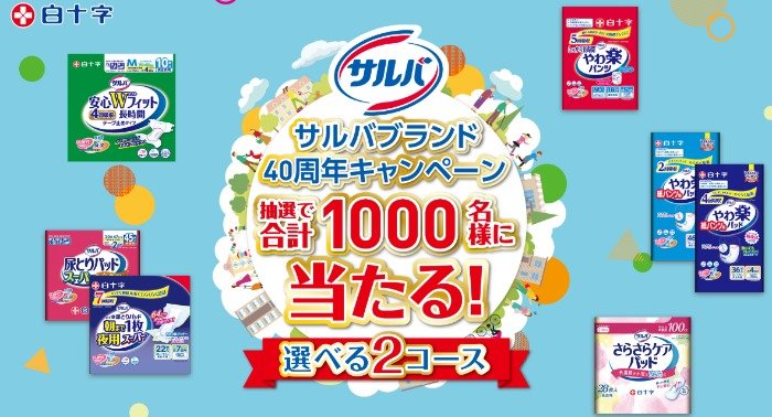 介護用品セットやe-GIFTが当たる白十字のクローズドキャンペーン