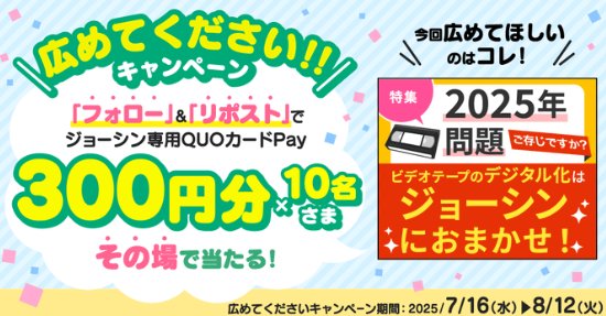 ジョーシン専用QUOカードPay300円分がその場で当たるキャンペーン