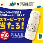 スヌーピーマグが500名様に当たるP＆Gのクローズドキャンペーン