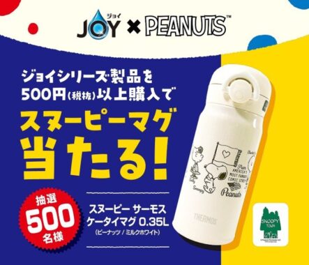 スヌーピーマグが500名様に当たるP＆Gのクローズドキャンペーン