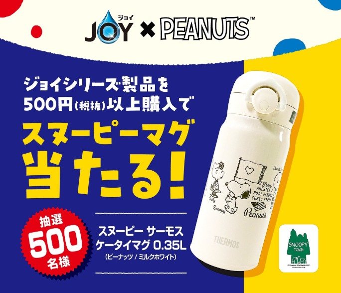 スヌーピーマグが500名様に当たるP＆Gのクローズドキャンペーン