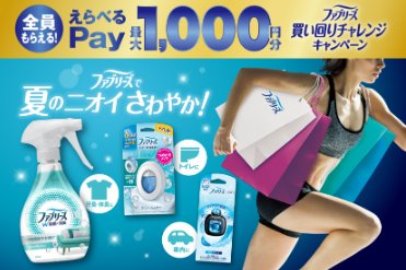 全プレ！えらべるPay最大1,000円分がもらえるP＆Gのお得なキャンペーン