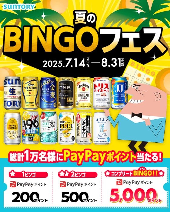 最大5,000円分のPayPayポイントが当たるサントリー夏のBINGOフェスキャンペーン