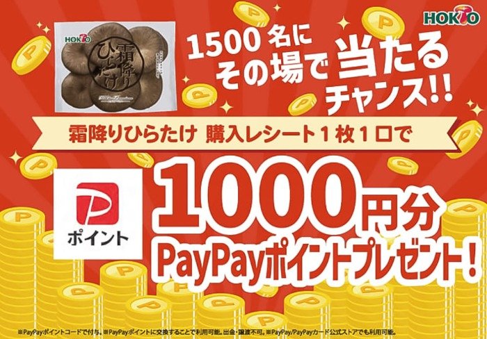 PayPayポイントがその場で当たるホクトのレシートキャンペーン