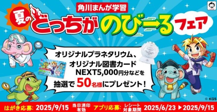プラネタリウムや図書カードNEXTが当たるKADOKAWAの豪華クローズド懸賞