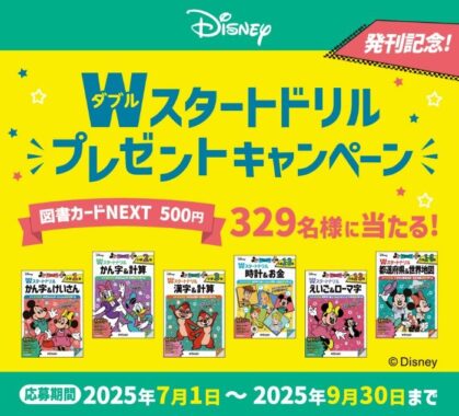 ディズニーデザインの図書カードNEXTが当たる新興出版社のクローズドキャンペーン