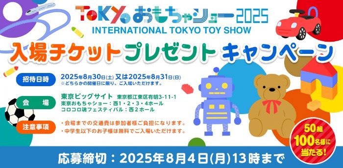 日本国内最大規模の玩具見本市「東京おもちゃショー2025」入場チケットが当たる豪華懸賞