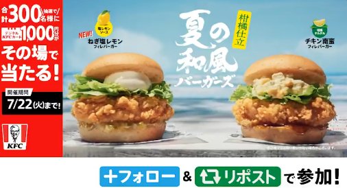 デジタルKFCカード1,000円分がその場で当たるXキャンペーン