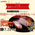 特選ロースハム&特選ももハム