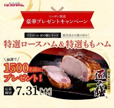 特選ロースハム&特選ももハムのセットが1,500名様に当たる大量当選懸賞