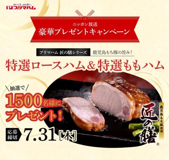 特選ロースハム&特選ももハムのセットが1,500名様に当たる大量当選懸賞
