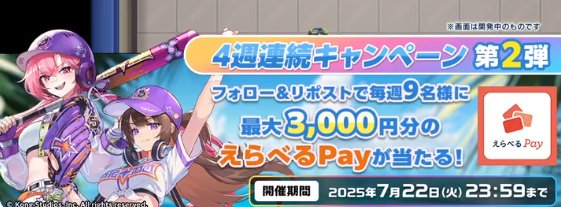 最大3,000円分のえらべるPayがその場で当たるXキャンペーン