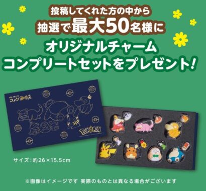 ポケモンオリジナルチャーム コンプリートセットが当たるInstagram投稿キャンペーン