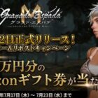 最大10万円分のAmazonギフト券が当たる豪華Xキャンペーン