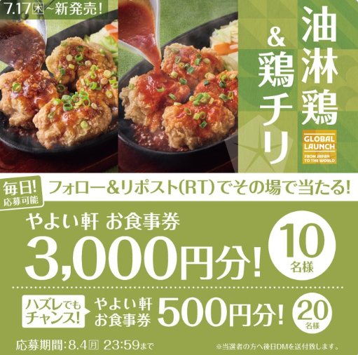 3,000円分のやよい軒食事券がその場で当たるXキャンペーン