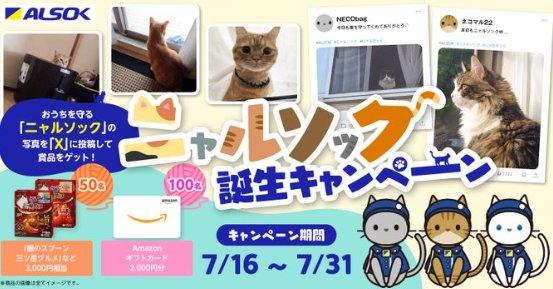キャットフードやAmazonギフトカードが当たるALSOKのXキャンペーン