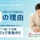 来場で最大8,000円分のAmazonギフトカードがもらえるダイワハウスのキャンペーン
