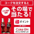 PayPayポイント 2,000円分 / コカ･コーラ製品1本無料Coke ONドリンクチケット