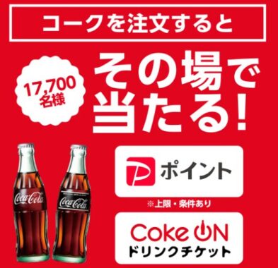 PayPayポイント or Coke ONドリンクチケットがその場で当たるキャンペーン